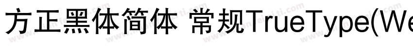 方正黑体简体 常规TrueType(Westem)字体转换